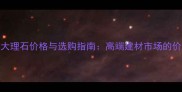 西班牙金大理石价格与选购指南高端建材市场的价值与趋势