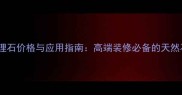 孔雀蓝大理石价格与应用指南高端装修必备的天然石材选择