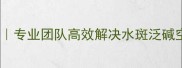 泗水石材治理全攻略专业团队高效解决水斑泛碱空鼓问题附案例