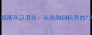 大理石塞浦路斯灰应用全从选购到保养的7大核心指南