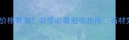 山东石材价格暴涨装修必看避坑指南石材党速存