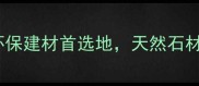 森林绿产地推荐环保建材首选地天然石材地板瓷砖源头直供