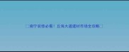 南宁装修必看丘海大道建材市场全攻略