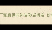 广西大理石供应商厂家直供花岗岩砂岩板岩价格优势24小时发货