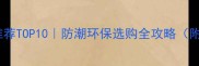 江西复合木地板品牌推荐TOP10防潮环保选购全攻略附南昌赣州安装指南