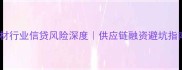 石材行业信贷风险深度供应链融资避坑指南