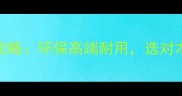 东南亚进口橡木地板全攻略环保高端耐用选对木种省下万元装修费