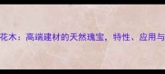 非洲巴花木高端建材的天然瑰宝特性应用与选购全
