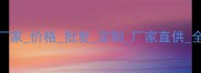 卡拉麦里金石材厂家价格批发定制厂家直供全屋石材解决方案