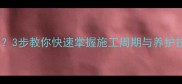 石材水洗面处理要多久3步教你快速掌握施工周期与养护技巧附详细时间表