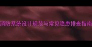 木材加工厂消防系统设计规范与常见隐患排查指南最新版
