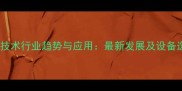 石材机械技术行业趋势与应用最新发展及设备选型指南