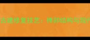 传承两百年的实木古建修复技艺榫卯结构与现代建材的完美融合