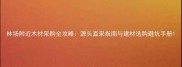 林场附近木材采购全攻略源头直采指南与建材选购避坑手册
