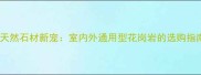 新非红花岗岩天然石材新宠室内外通用型花岗岩的选购指南与施工要点