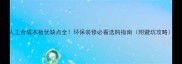 人工合成木板优缺点全环保装修必看选购指南附避坑攻略