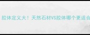 大理石材质胶体定义大天然石材VS胶体哪个更适合家居装修