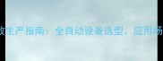 石材路沿石机高效生产指南全自动设备选型应用场景及操作维护全