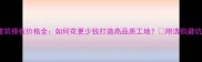 建筑模板价格全如何花更少钱打造高品质工地附选购避坑指南
