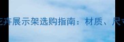 必看实木花卉展示架选购指南材质尺寸安装全