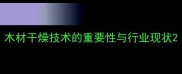 木材干燥技术的重要性与行业现状
