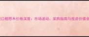 印尼进口相思木价格深度市场波动采购指南与投资价值全攻略