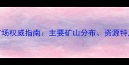 土耳其进口石材市场权威指南主要矿山分布资源特点及投资价值分析