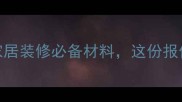 碳纤维金属价格全家居装修必备材料这份报价单让你省心又省钱