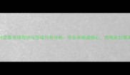 中国木材交易市场现状与区域分布分析华东华南成核心西南东北需求增长快