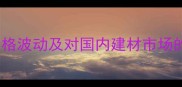非洲原木价格波动及对国内建材市场的影响分析