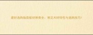 建材选购指南板材种类全常见木材特性与选购技巧
