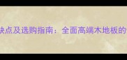 金车花梨木地板优缺点及选购指南全面高端木地板的性价比与适用场景