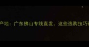 依贝木地板产地广东佛山专线直发这些选购技巧让你闭眼入