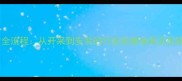 装饰石材全流程从开采到安装的行业权威指南及优缺点对比