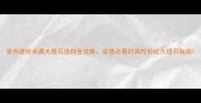 泉州诺娃米黄大理石选购全攻略装修必看的高性价比大理石指南