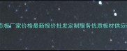 厚筋生态板厂家价格最新报价批发定制服务优质板材供应商推荐