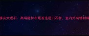昆山玛雅灰大理石高端建材市场首选进口石材室内外装修材料新标杆
