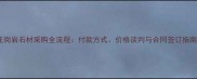 花岗岩石材采购全流程付款方式价格谈判与合同签订指南