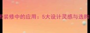 文艺复兴石材在家居装修中的应用5大设计灵感与选购指南附高清案例
