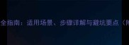 干挂石材贴施工全指南适用场景步骤详解与避坑要点附材料选择表