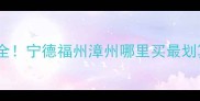 福建花岗岩产地全宁德福州漳州哪里买最划算附采购指南