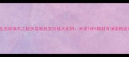 天津生态板细木工板多层板批发价格大比拼天津TOP5板材市场采购全攻略