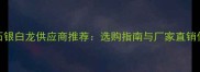 大理石银白龙供应商推荐选购指南与厂家直销信息全
