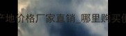 花岗岩水浸红产地价格厂家直销哪里购买便宜最新报价