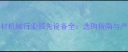 云浮石材机械行业领先设备全选购指南与产业趋势