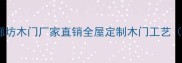 北京木门厂家推荐廊坊木门厂家直销全屋定制木门工艺附选门避坑指南