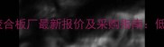 广西贵港胶合板厂最新报价及采购指南低价供应全