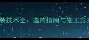 干挂石材连接件安装技术全选购指南与施工方案附实景案例
