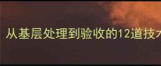 石材施工全流程从基层处理到验收的12道技术要点与施工指南