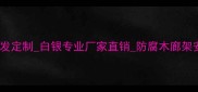 户外防腐木廊架批发定制白银专业厂家直销防腐木廊架安装指南最新报价